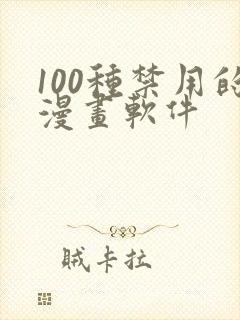 100种禁用的漫画软件