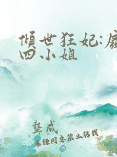 倾世狂妃:废材四小姐