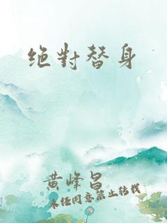 绝对替身