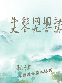 牛彩网图谜总汇大全九合集241期