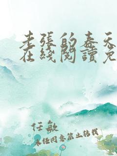 老张的春天小说在线阅读免费