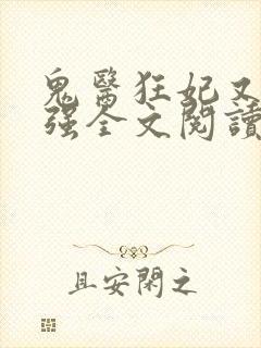鬼医狂妃又飒又强全文阅读阅读