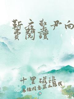 靳夜擎尹向晚免费阅读