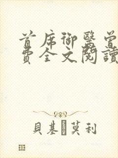 首席御医曾毅免费全文阅读