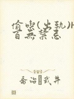 偷吃(出轨)H百无禁忌