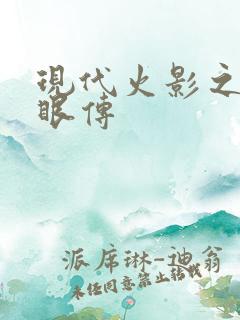 现代火影之写轮眼传