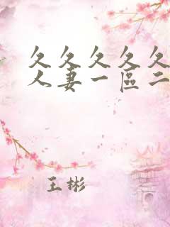 久久久久久精品人妻一区二区