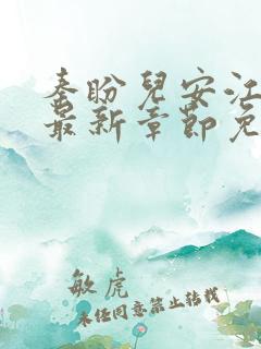 秦盼儿安江小说最新章节免费阅读