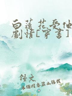 白莲花受他不走剧情[穿书]