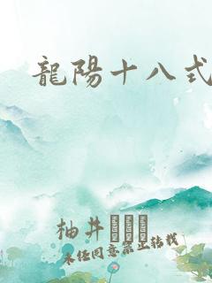 龙阳十八式