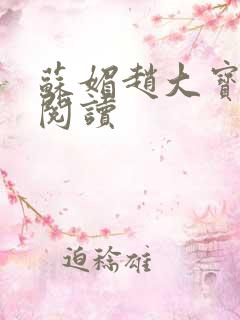 苏媚赵大宝小说阅读