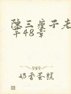 陈三瘦子老二芊芊48章