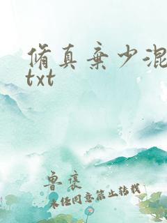 修真弃少混花都txt
