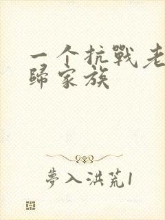 一个抗战老兵回归家族