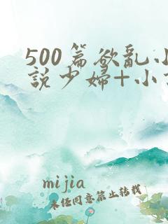 500篇欲乱小说少妇+小说
