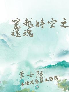 穿越时空之借尸还魂