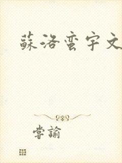 苏洛蛮宇文啸