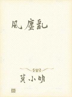 风尘乱