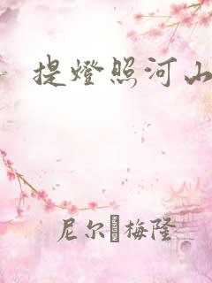 提灯照河山