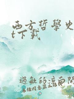 西方哲学史txt下载