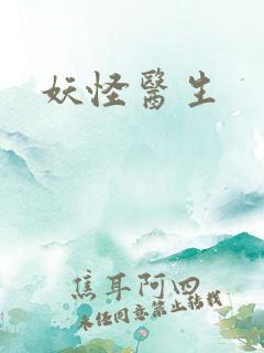 妖怪医生