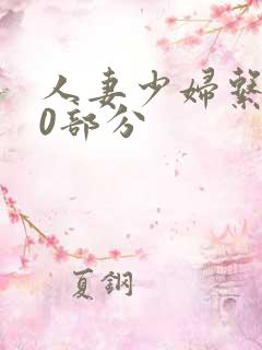 人妻少妇系列40部分