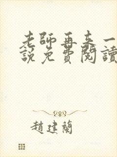 老师再来一次小说免费阅读