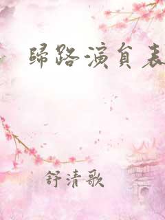 归路演员表