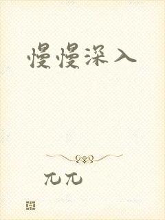 慢慢深入
