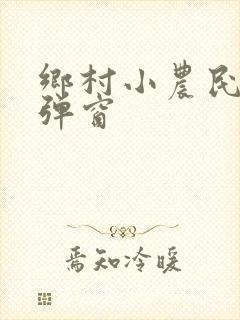 乡村小农民 无弹窗