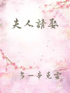 夫人请娶