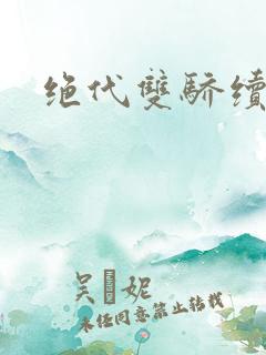 绝代双骄续集