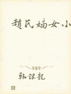 赵氏嫡女小说