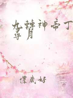 九转神帝丁烈江寻月