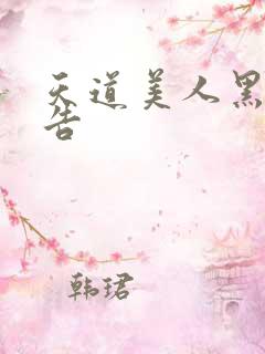 天道美人黑化警告