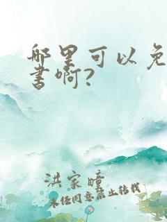 哪里可以免费听书啊?