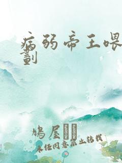 病弱帝王喂养计划