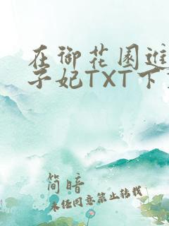 在御花园进入太子妃TXT下载