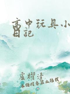 高中玩具小诗的日记