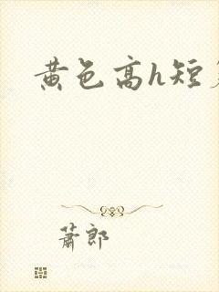 黄色高h短篇