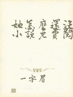 她怎么还没上钩小说免费阅读