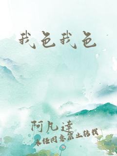 我色我色