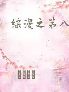 综漫之第八宗罪