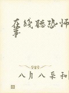 在线听恐怖鬼故事