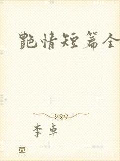 艳情短篇全