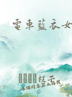 电车蓝衣女