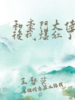 和豪门大佬联姻后我爆红了