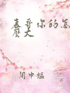 表哥你的怎么那么大