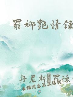 罗娜艳情录