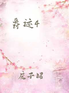 爵迹4